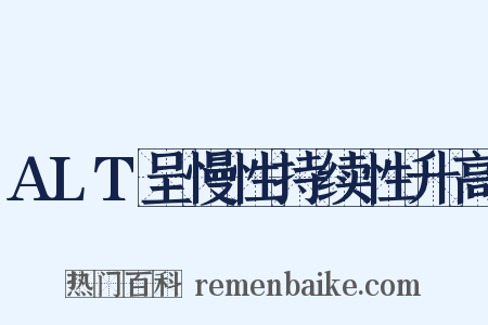 ALT呈慢性持续性升高是什么意思的图片